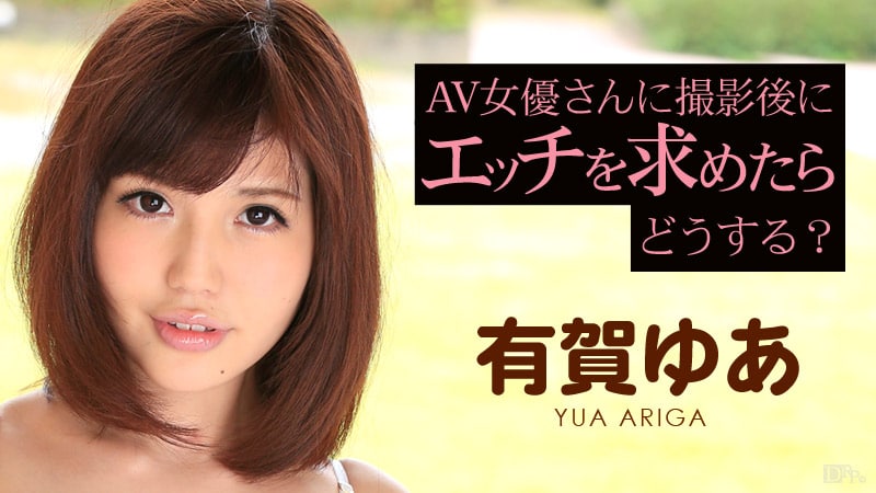 《120815-040 AV女優さんに撮影後にエッチを求めたらどうなる？  有賀ゆあ》最新高清视频播放封面图